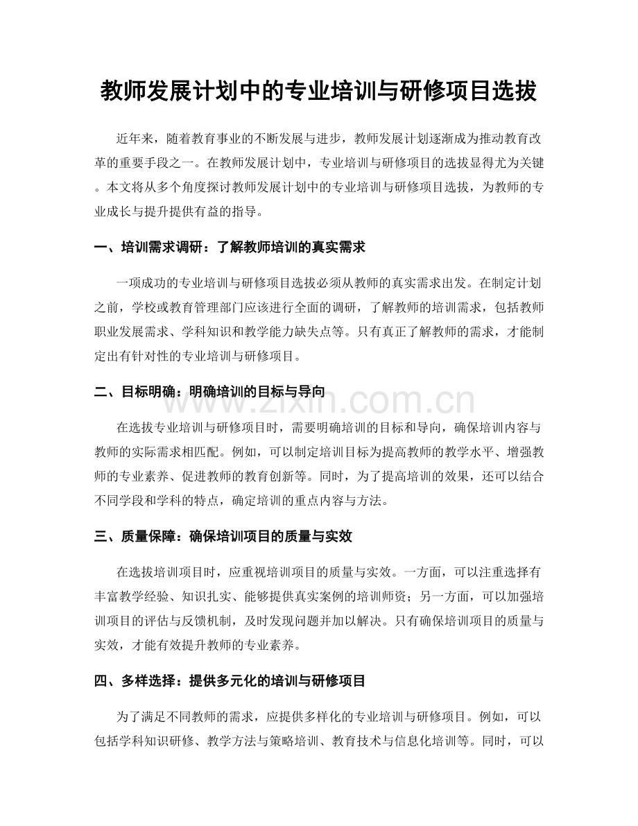 教师发展计划中的专业培训与研修项目选拔.docx_第1页