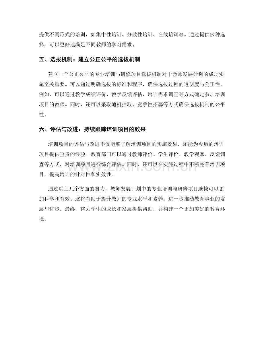 教师发展计划中的专业培训与研修项目选拔.docx_第2页