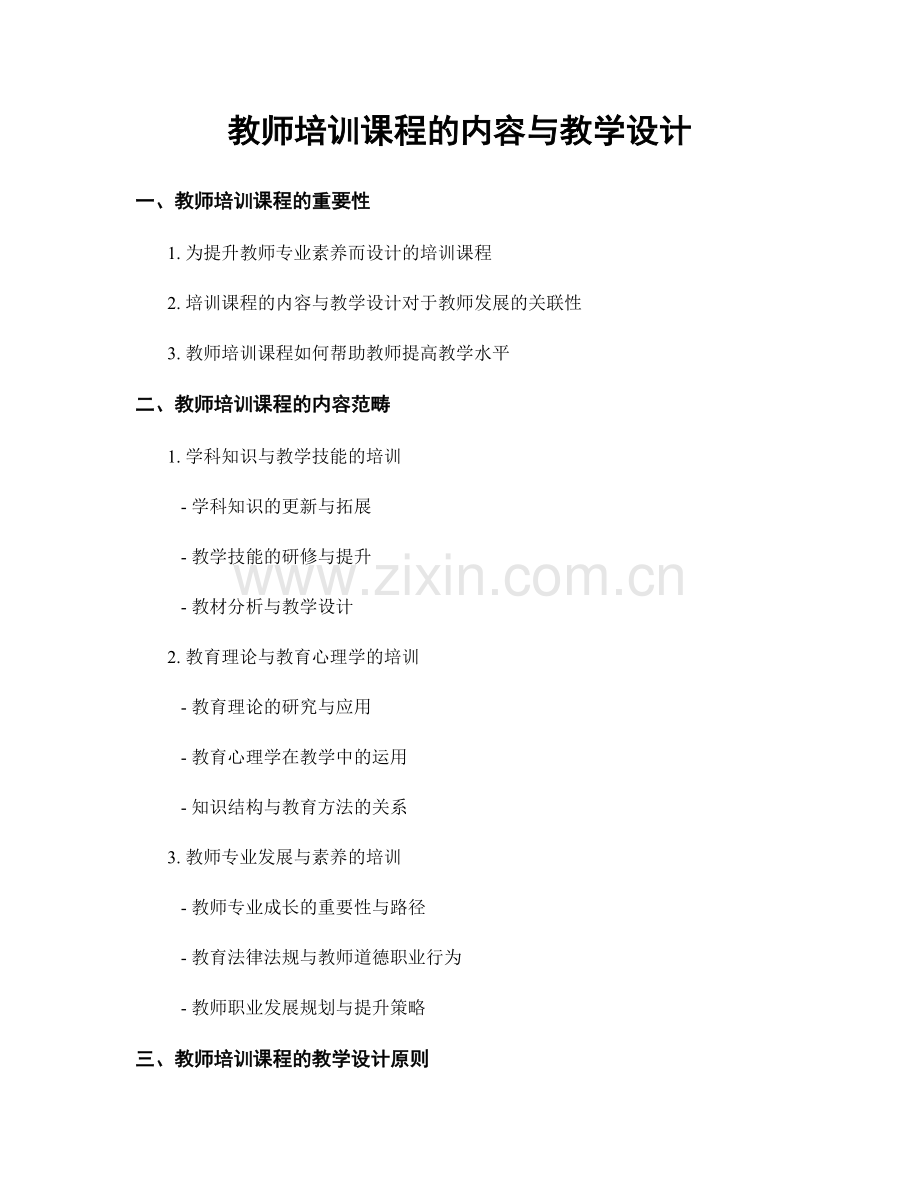 教师培训课程的内容与教学设计.docx_第1页