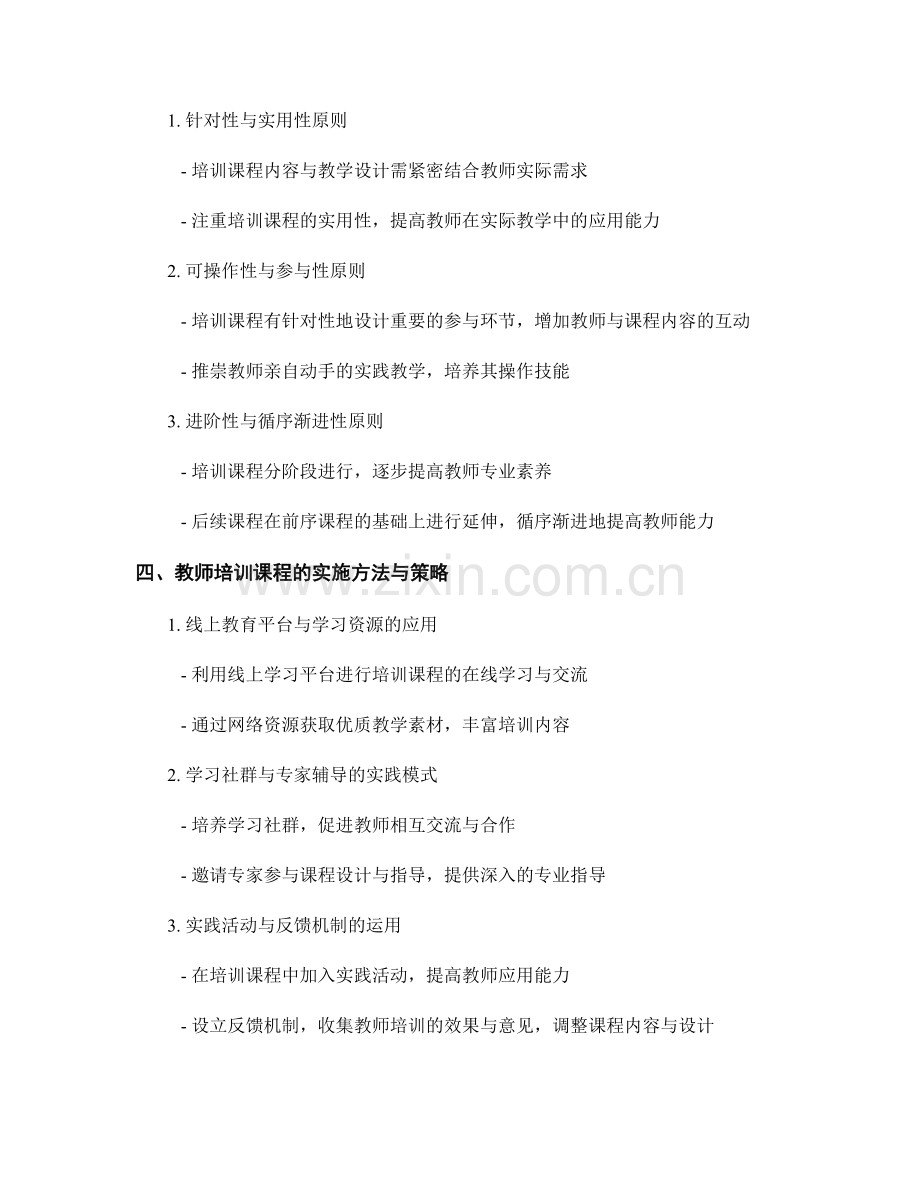 教师培训课程的内容与教学设计.docx_第2页