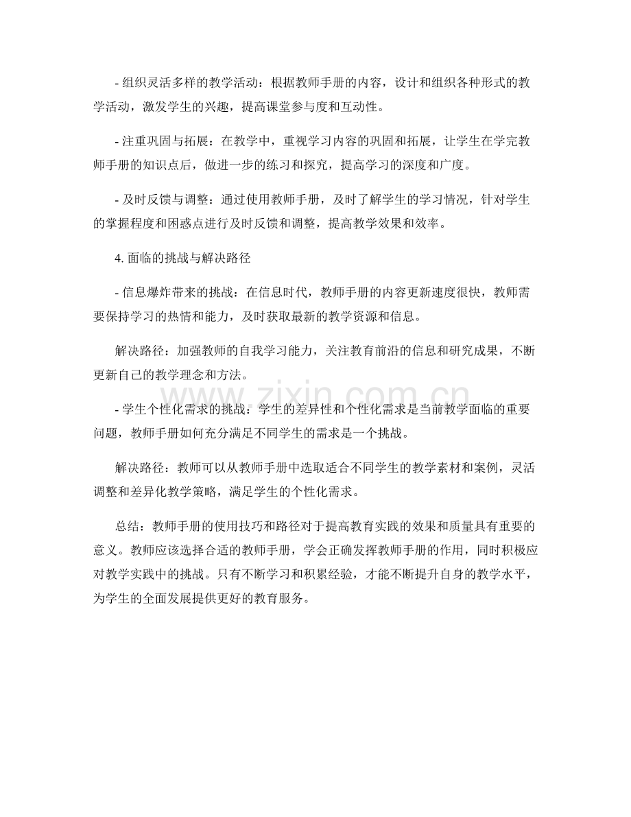 教师手册的使用技巧与路径：提高教育实践的效果与质量.docx_第2页