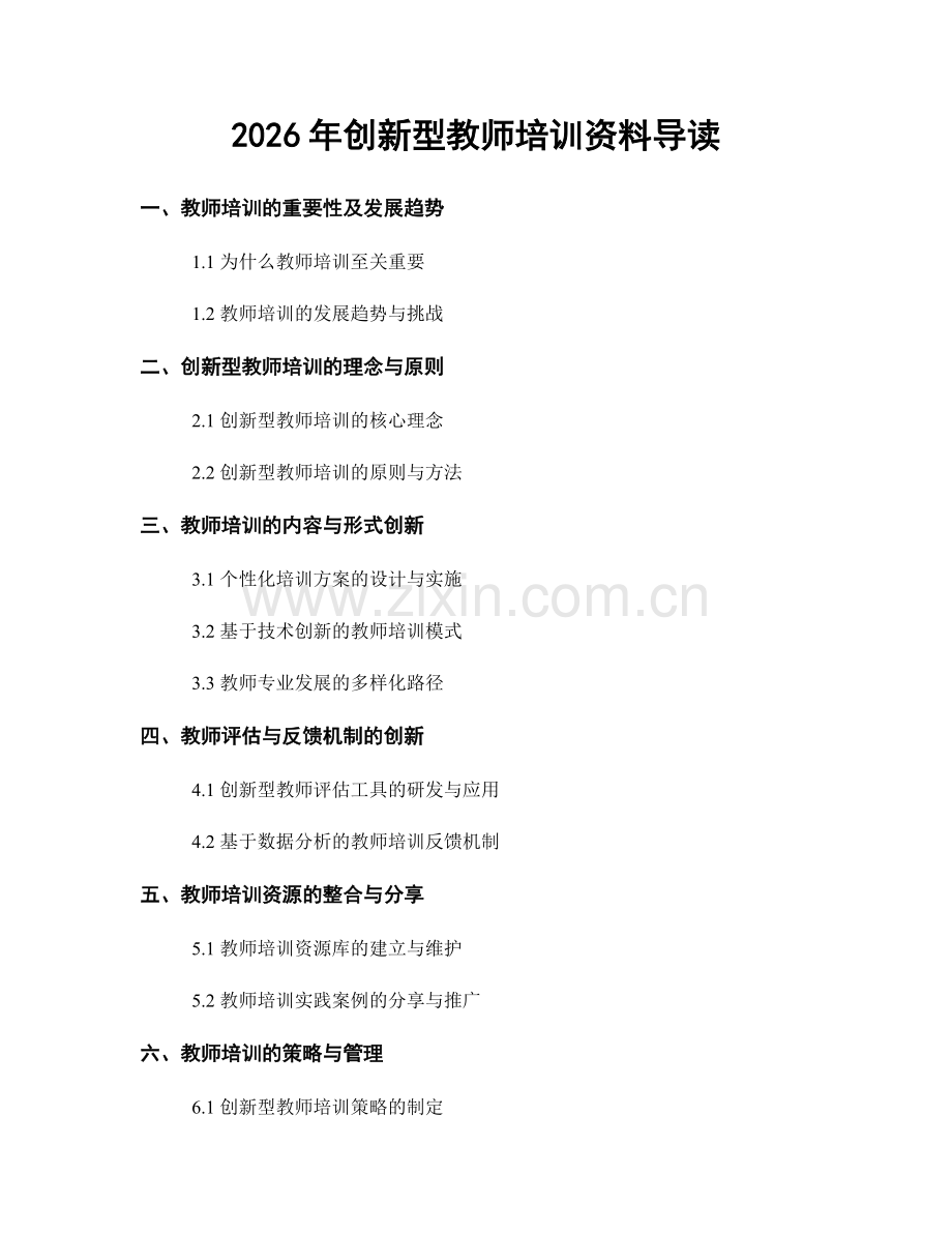 2026年创新型教师培训资料导读.docx_第1页