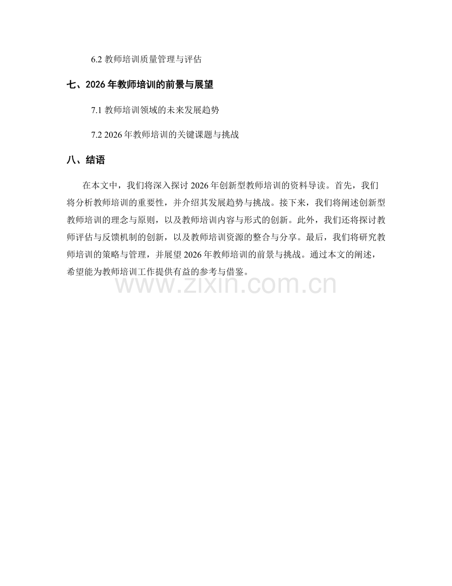 2026年创新型教师培训资料导读.docx_第2页