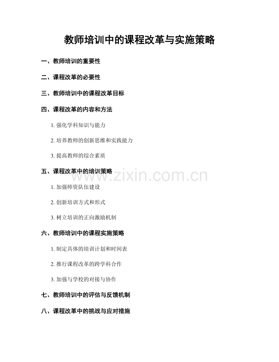 教师培训中的课程改革与实施策略.docx_第1页