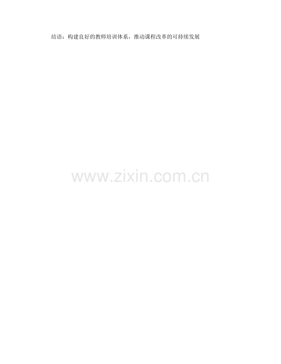 教师培训中的课程改革与实施策略.docx_第2页