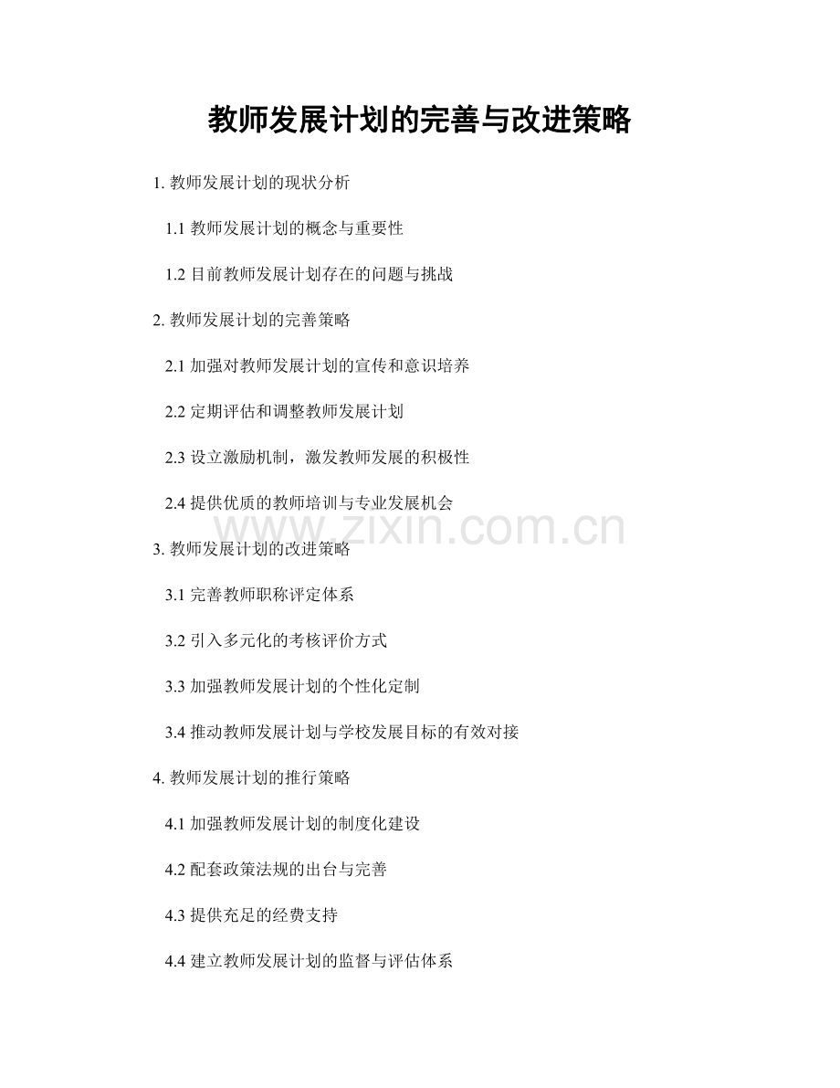 教师发展计划的完善与改进策略.docx_第1页