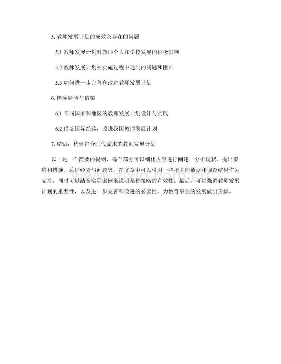 教师发展计划的完善与改进策略.docx_第2页