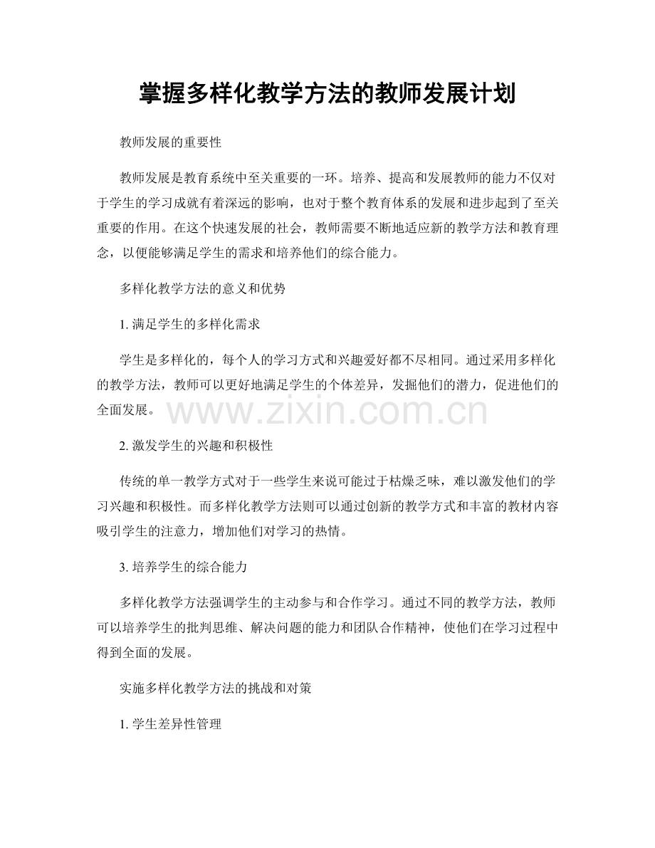 掌握多样化教学方法的教师发展计划.docx_第1页