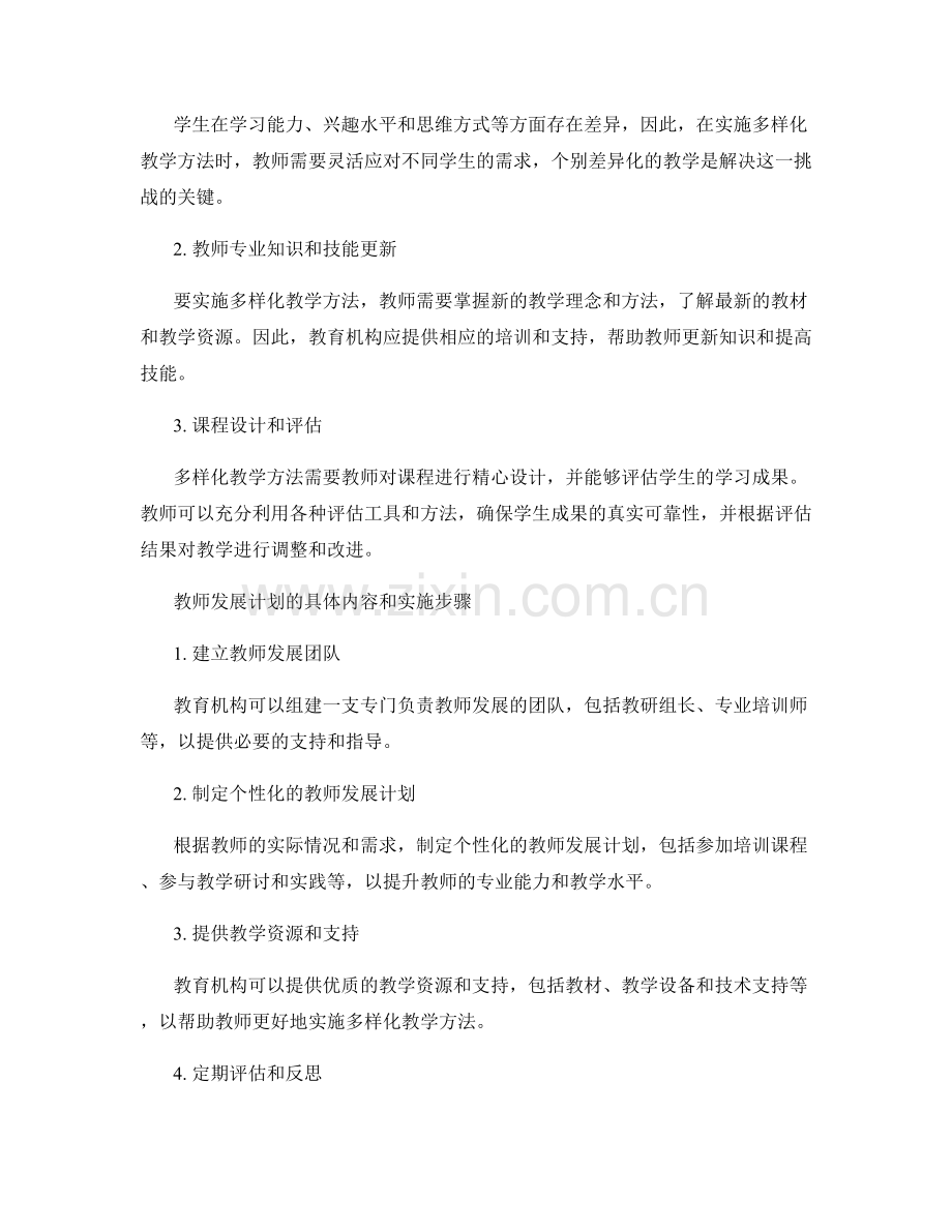 掌握多样化教学方法的教师发展计划.docx_第2页