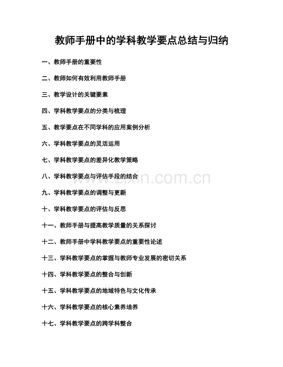 教师手册中的学科教学要点总结与归纳.docx_第1页