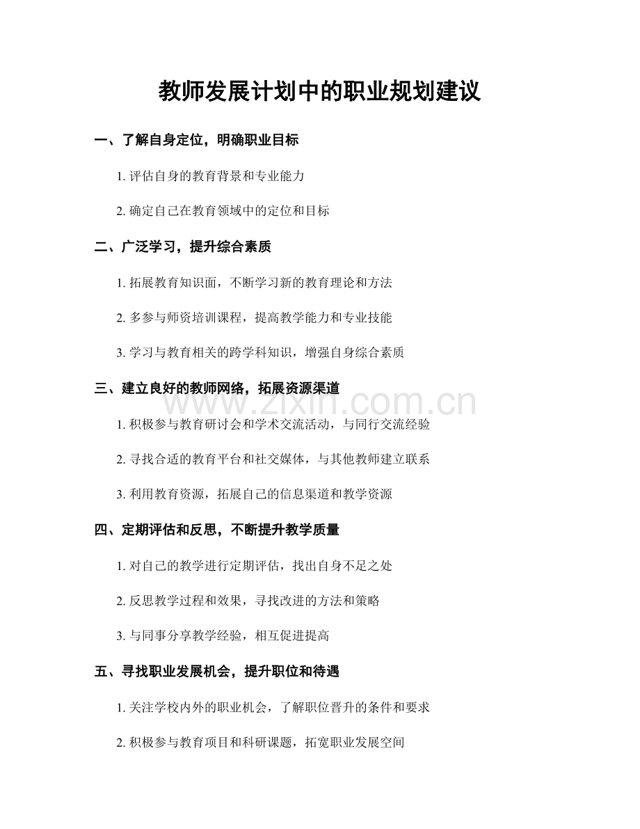 教师发展计划中的职业规划建议.docx_第1页