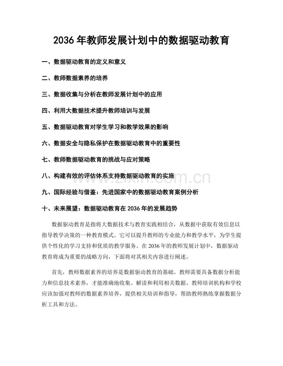 2036年教师发展计划中的数据驱动教育.docx_第1页