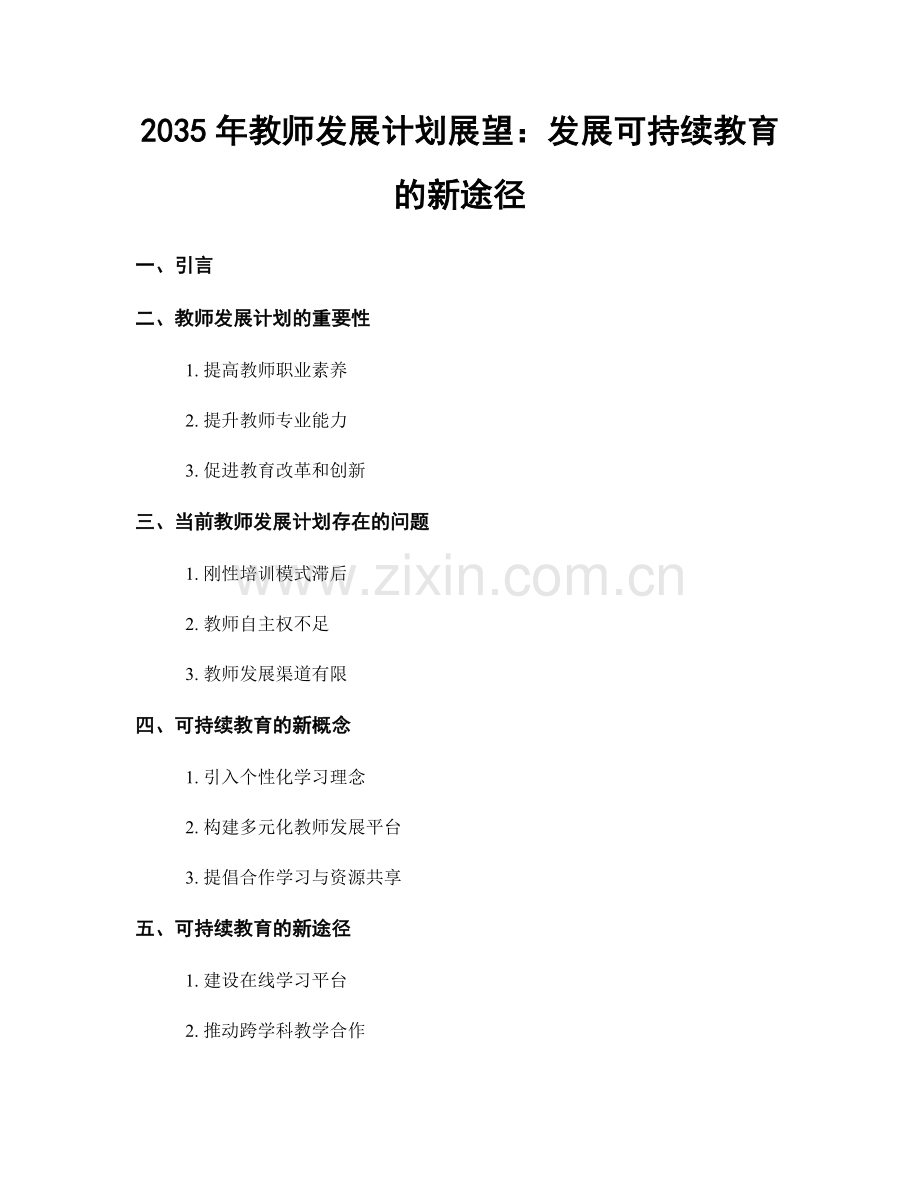 2035年教师发展计划展望：发展可持续教育的新途径.docx_第1页