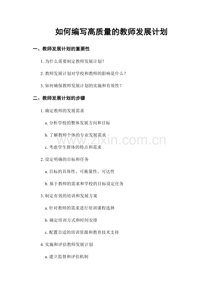 如何编写高质量的教师发展计划.docx_第1页