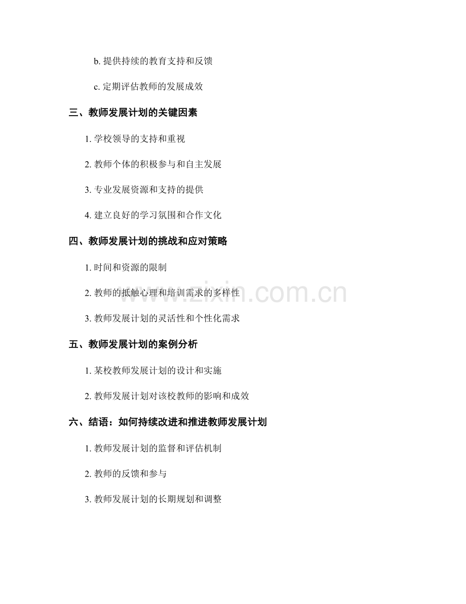 如何编写高质量的教师发展计划.docx_第2页