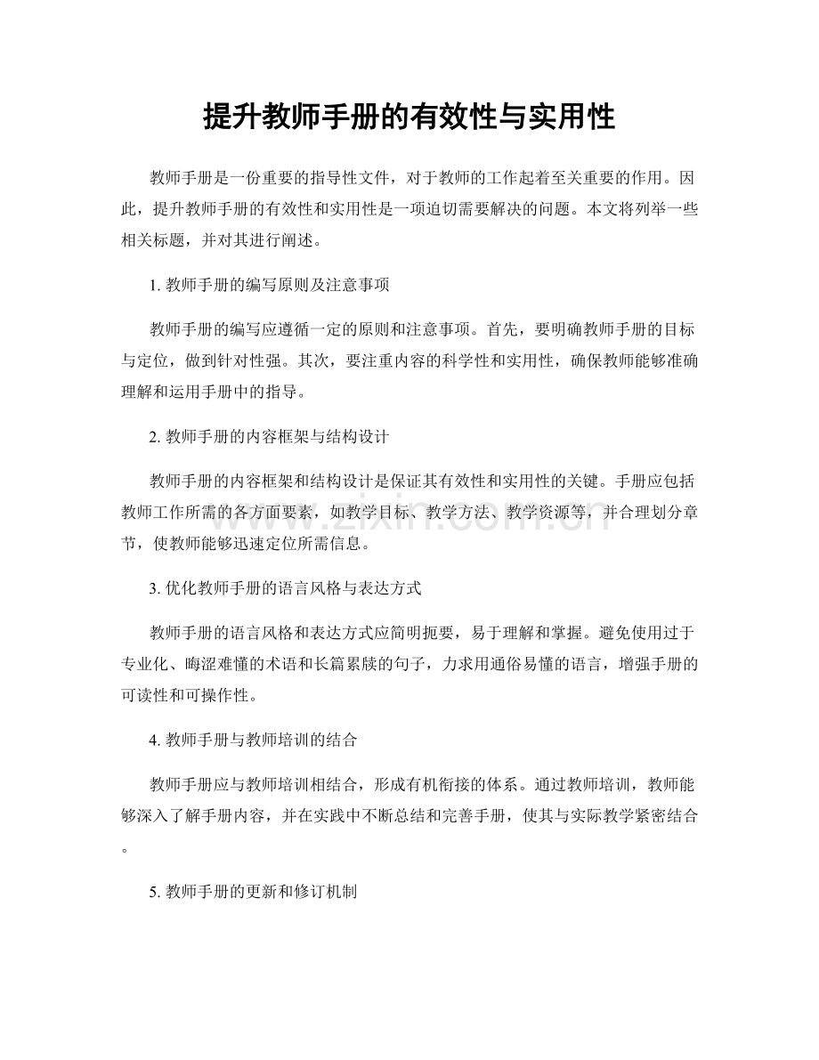 提升教师手册的有效性与实用性.docx_第1页