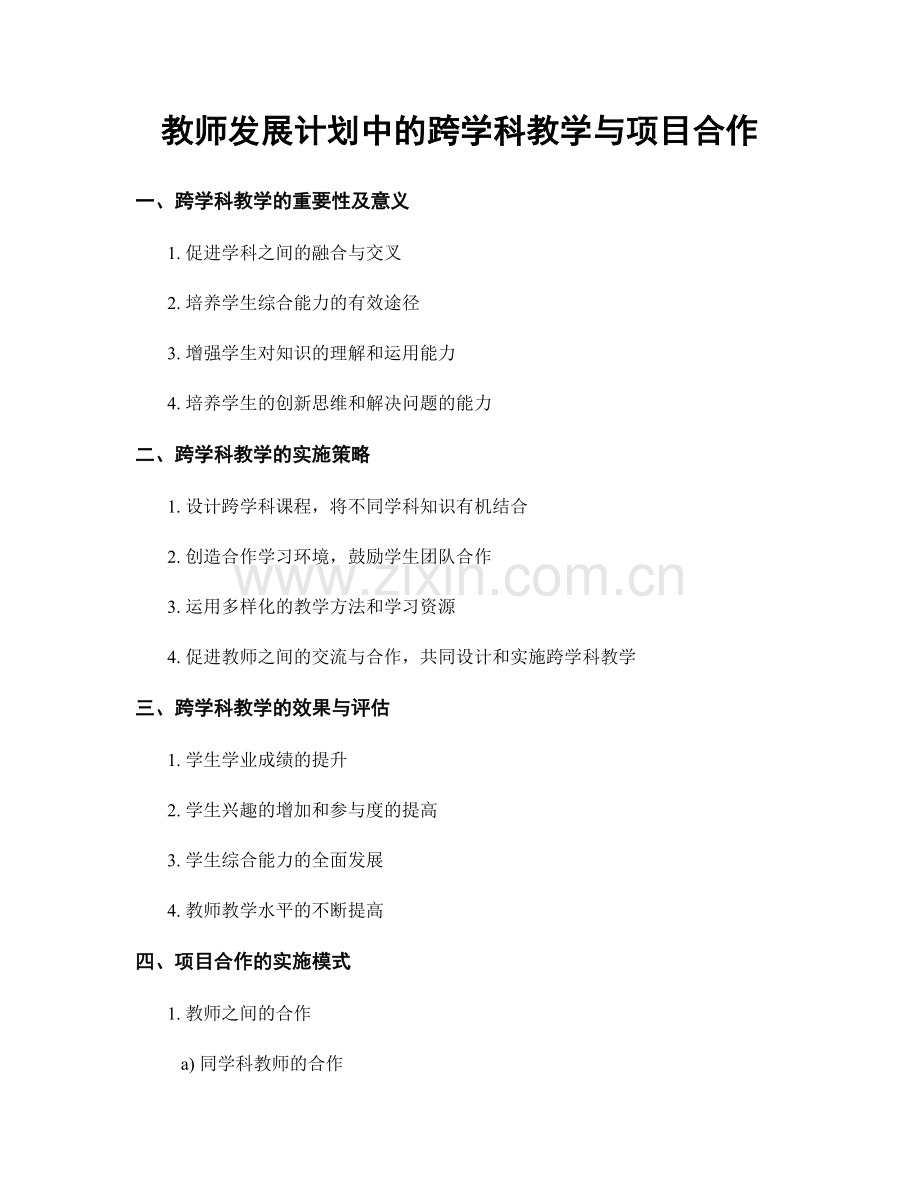 教师发展计划中的跨学科教学与项目合作.docx_第1页