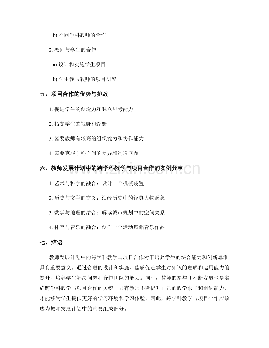 教师发展计划中的跨学科教学与项目合作.docx_第2页