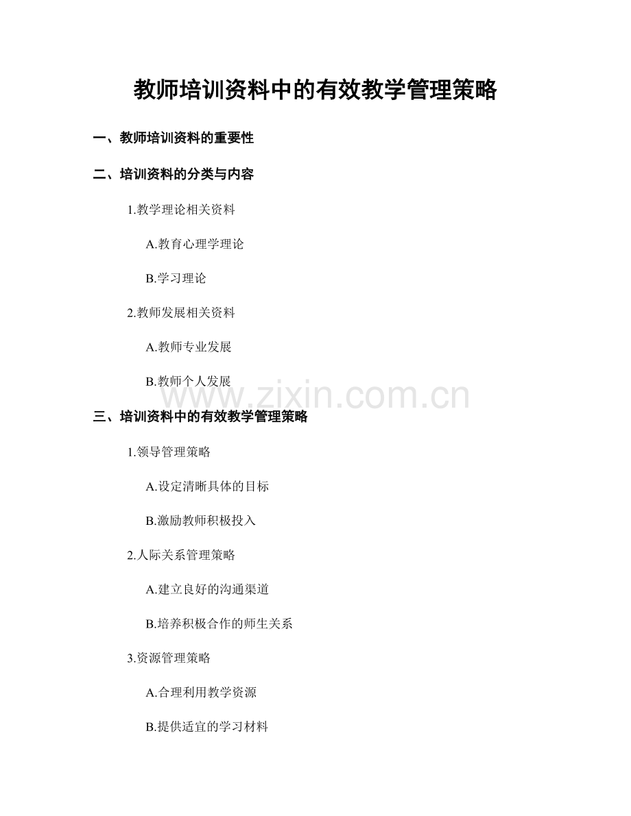 教师培训资料中的有效教学管理策略.docx_第1页