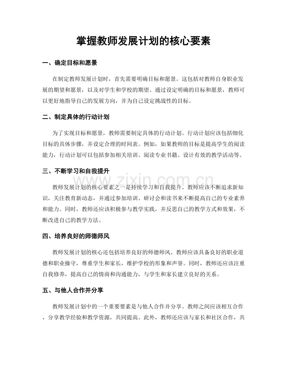 掌握教师发展计划的核心要素.docx_第1页