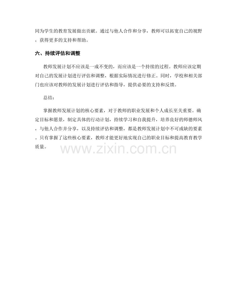 掌握教师发展计划的核心要素.docx_第2页