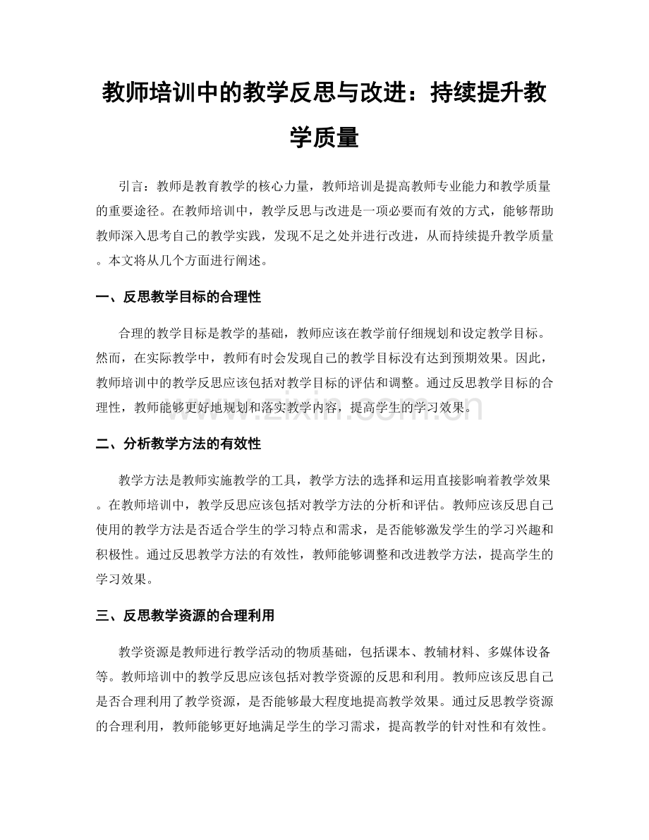 教师培训中的教学反思与改进：持续提升教学质量.docx_第1页