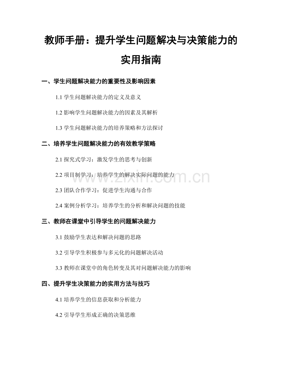 教师手册：提升学生问题解决与决策能力的实用指南.docx_第1页