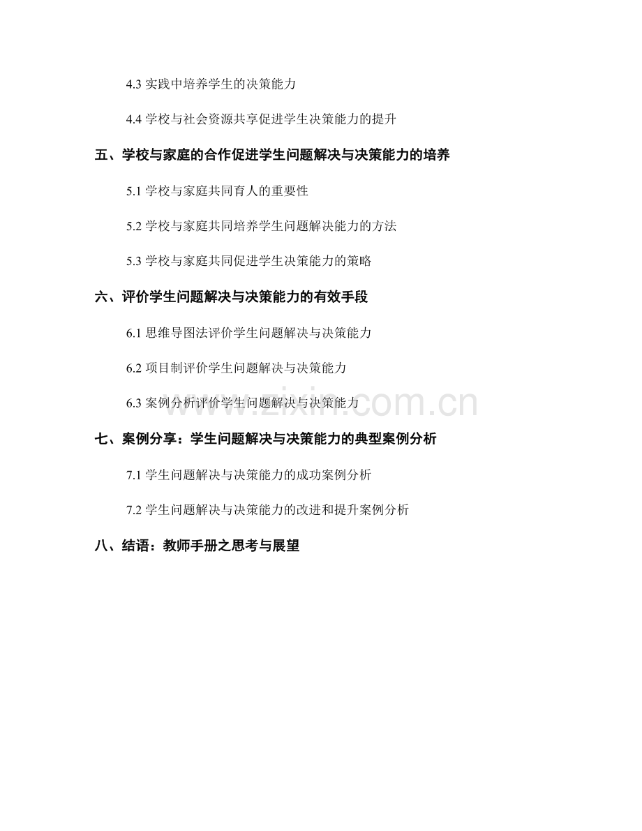 教师手册：提升学生问题解决与决策能力的实用指南.docx_第2页