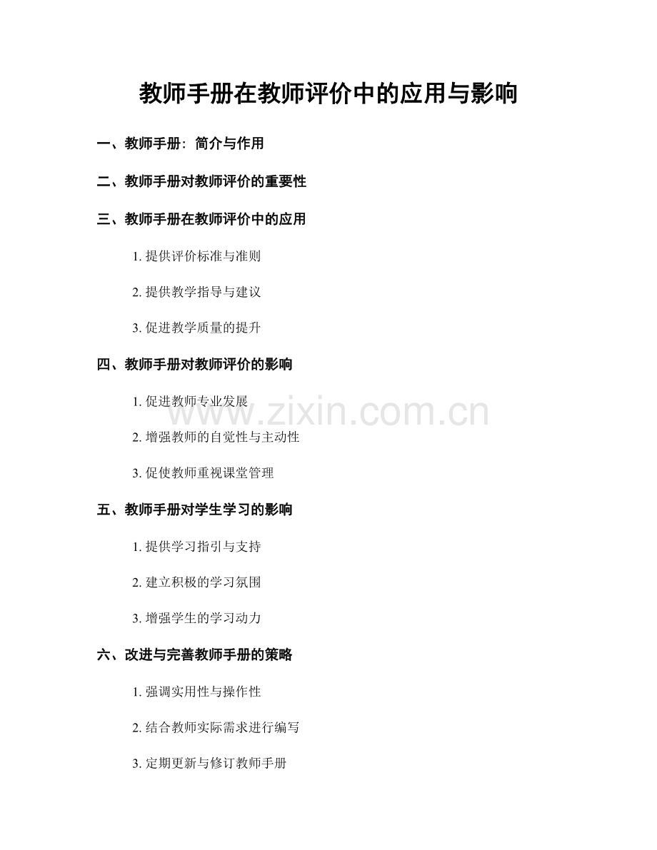 教师手册在教师评价中的应用与影响.docx_第1页