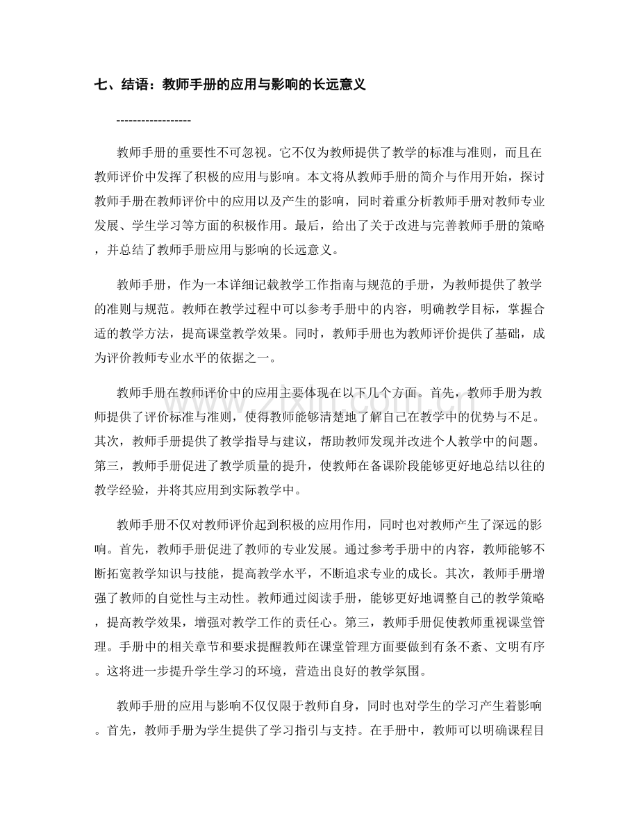 教师手册在教师评价中的应用与影响.docx_第2页