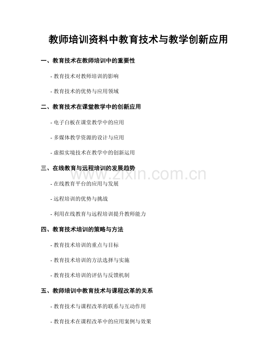 教师培训资料中教育技术与教学创新应用.docx_第1页