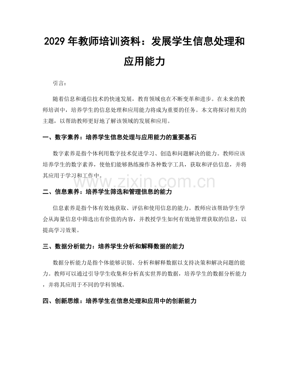 2029年教师培训资料：发展学生信息处理和应用能力.docx_第1页