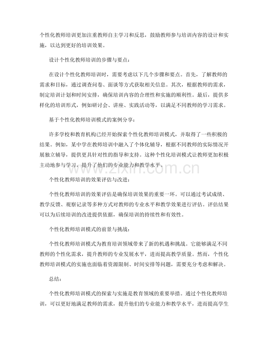 个性化教师培训模式的探索与实施.docx_第2页