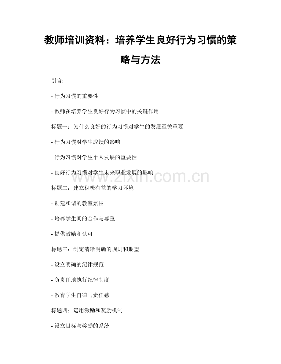 教师培训资料：培养学生良好行为习惯的策略与方法.docx_第1页