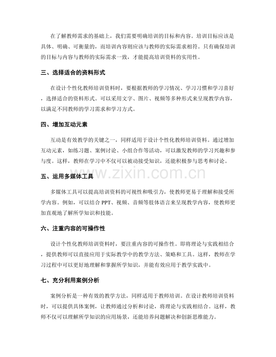 设计个性化教师培训资料的实用方法.docx_第2页