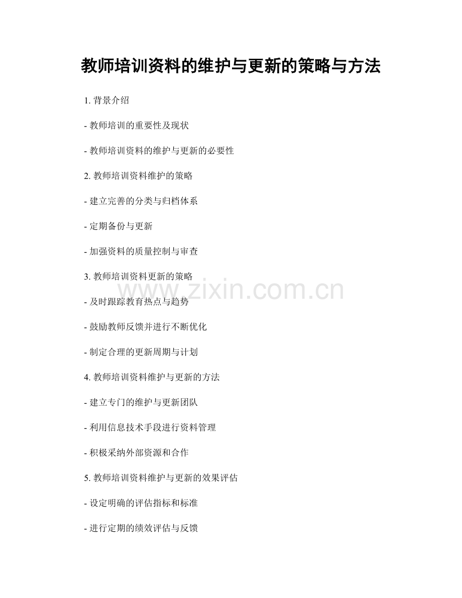 教师培训资料的维护与更新的策略与方法.docx_第1页