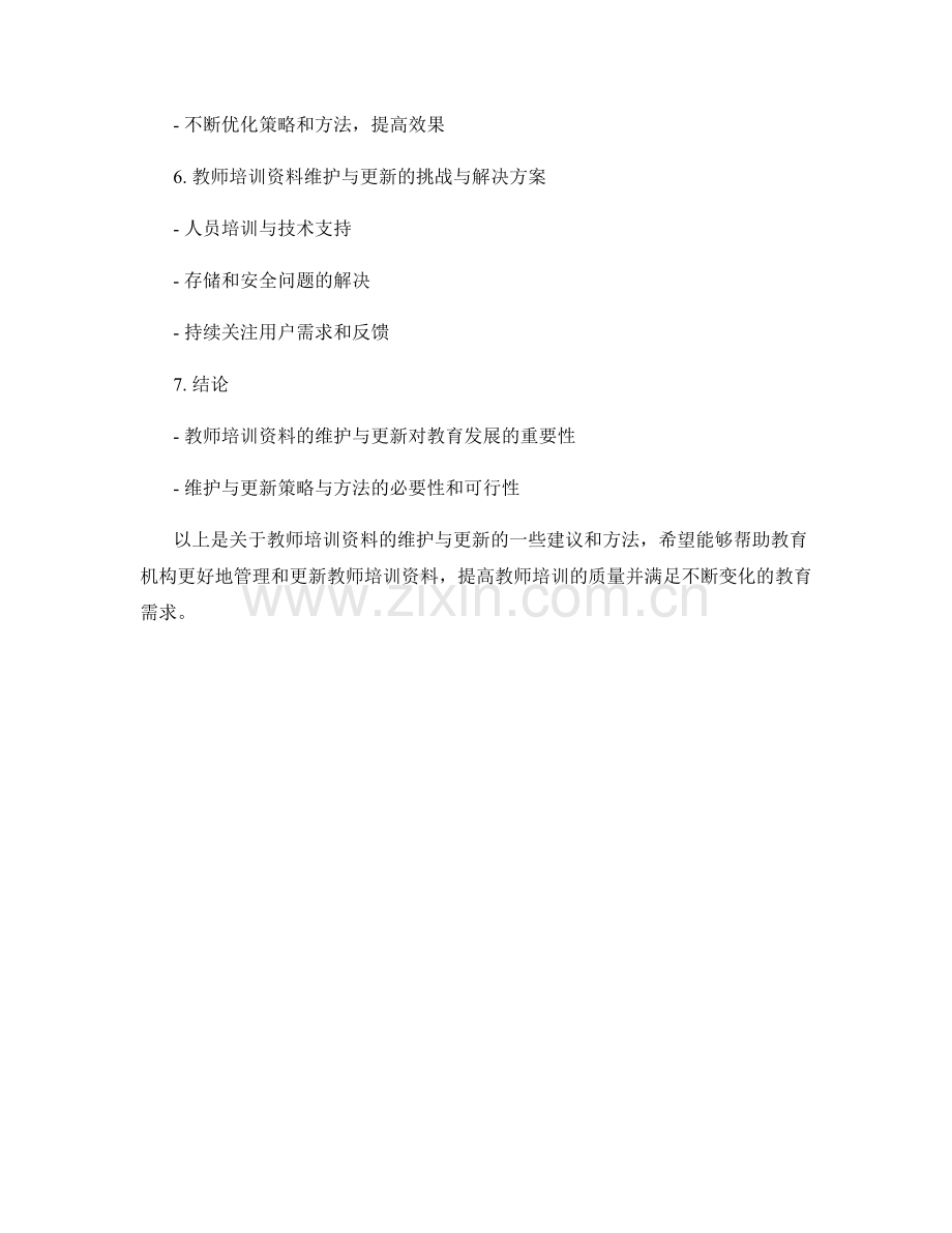 教师培训资料的维护与更新的策略与方法.docx_第2页