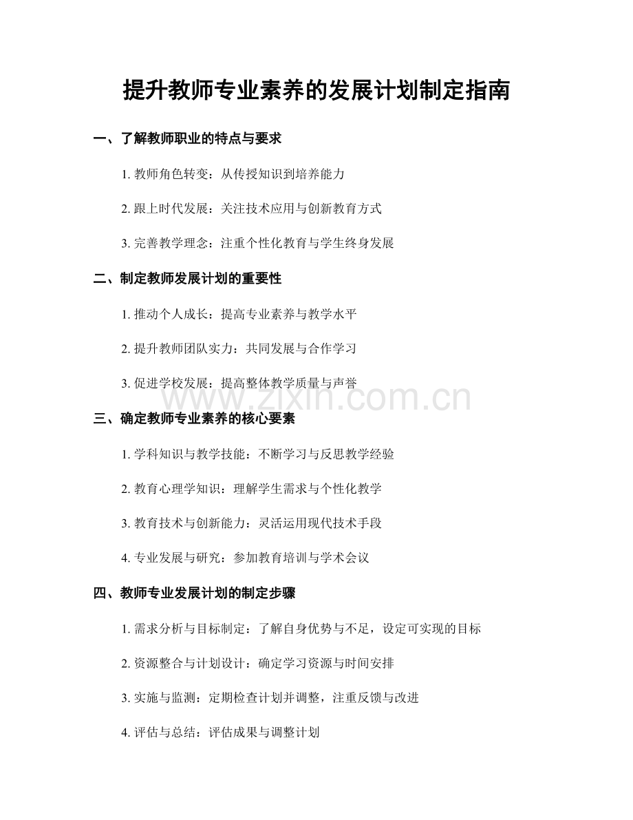 提升教师专业素养的发展计划制定指南.docx_第1页