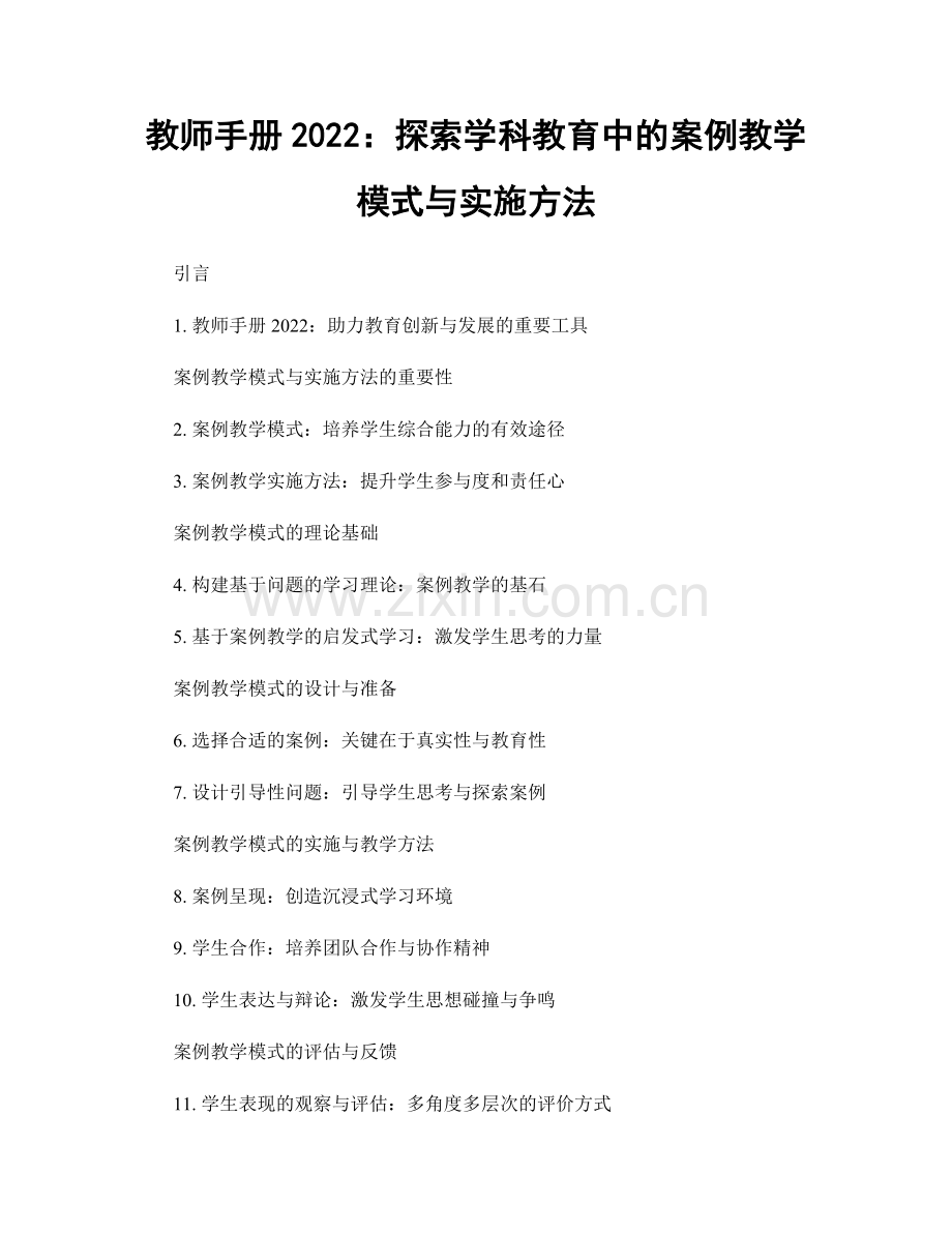 教师手册2022：探索学科教育中的案例教学模式与实施方法.docx_第1页