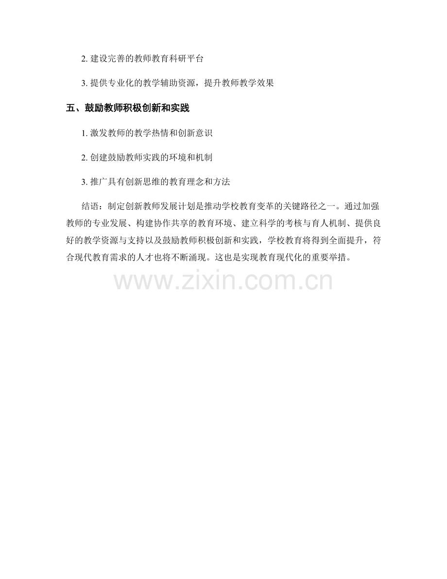 制定创新教师发展计划：引领学校教育变革的关键路径.docx_第2页