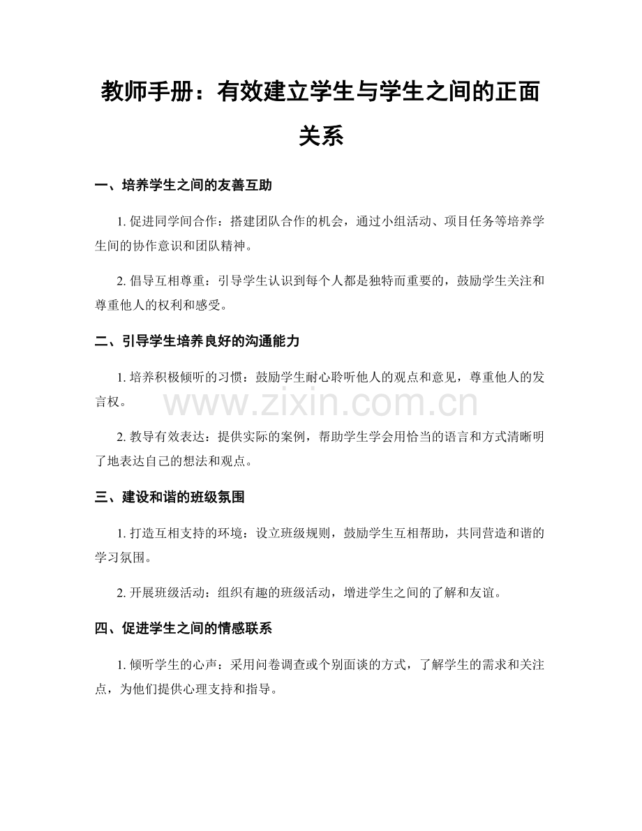 教师手册：有效建立学生与学生之间的正面关系.docx_第1页