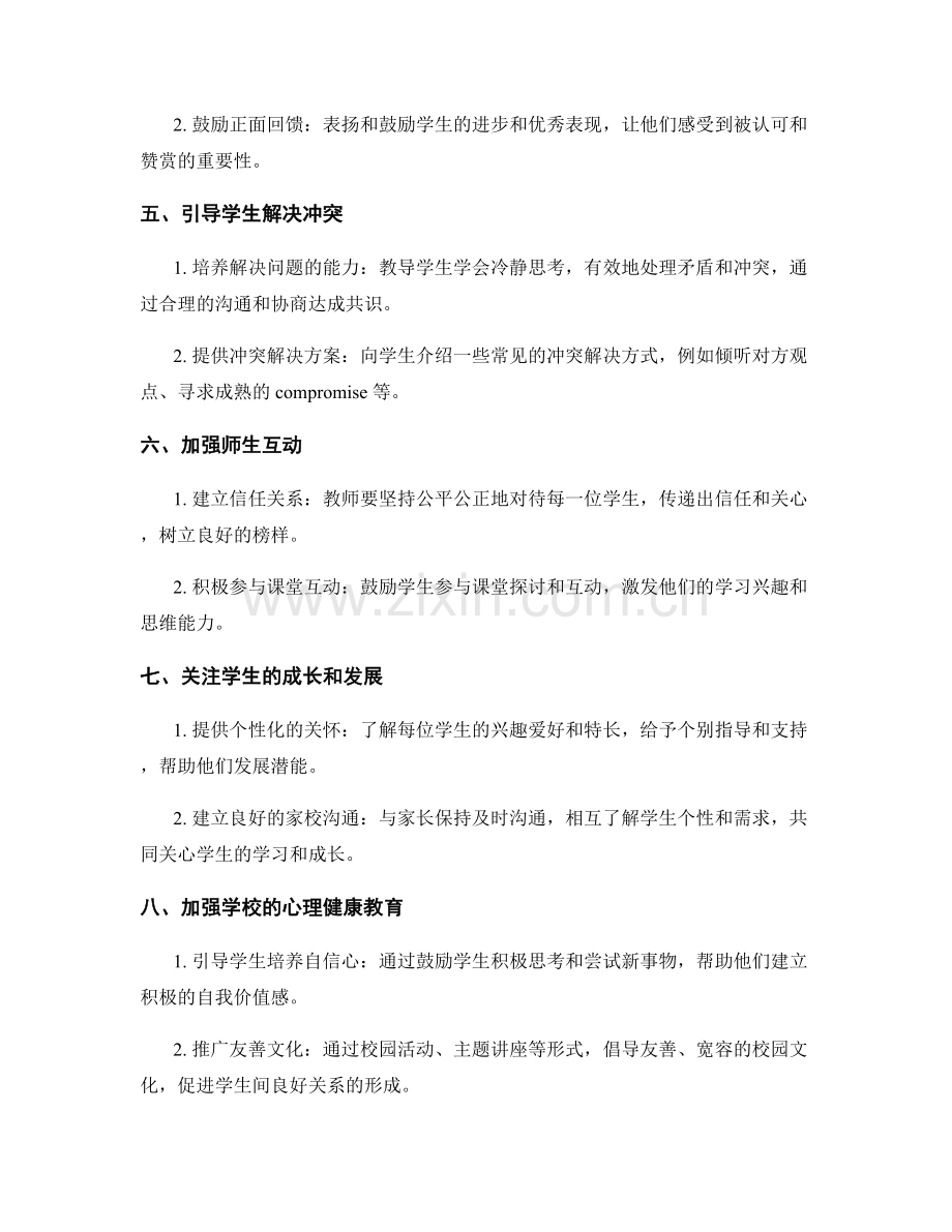 教师手册：有效建立学生与学生之间的正面关系.docx_第2页