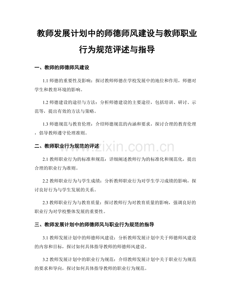 教师发展计划中的师德师风建设与教师职业行为规范评述与指导.docx_第1页