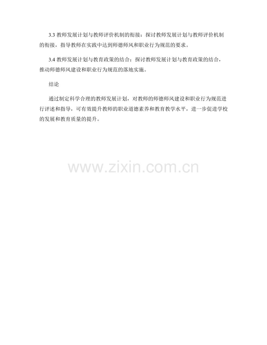 教师发展计划中的师德师风建设与教师职业行为规范评述与指导.docx_第2页