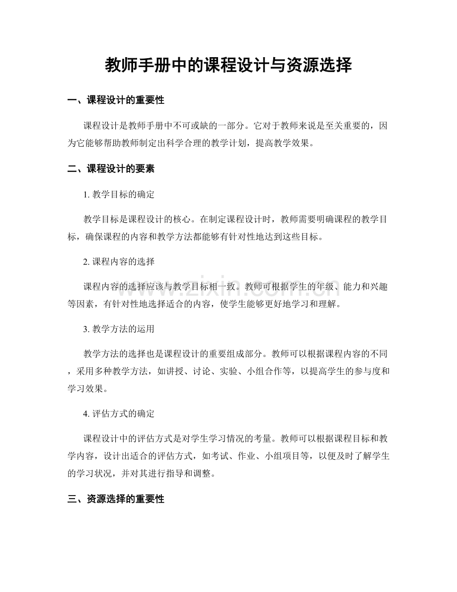 教师手册中的课程设计与资源选择.docx_第1页