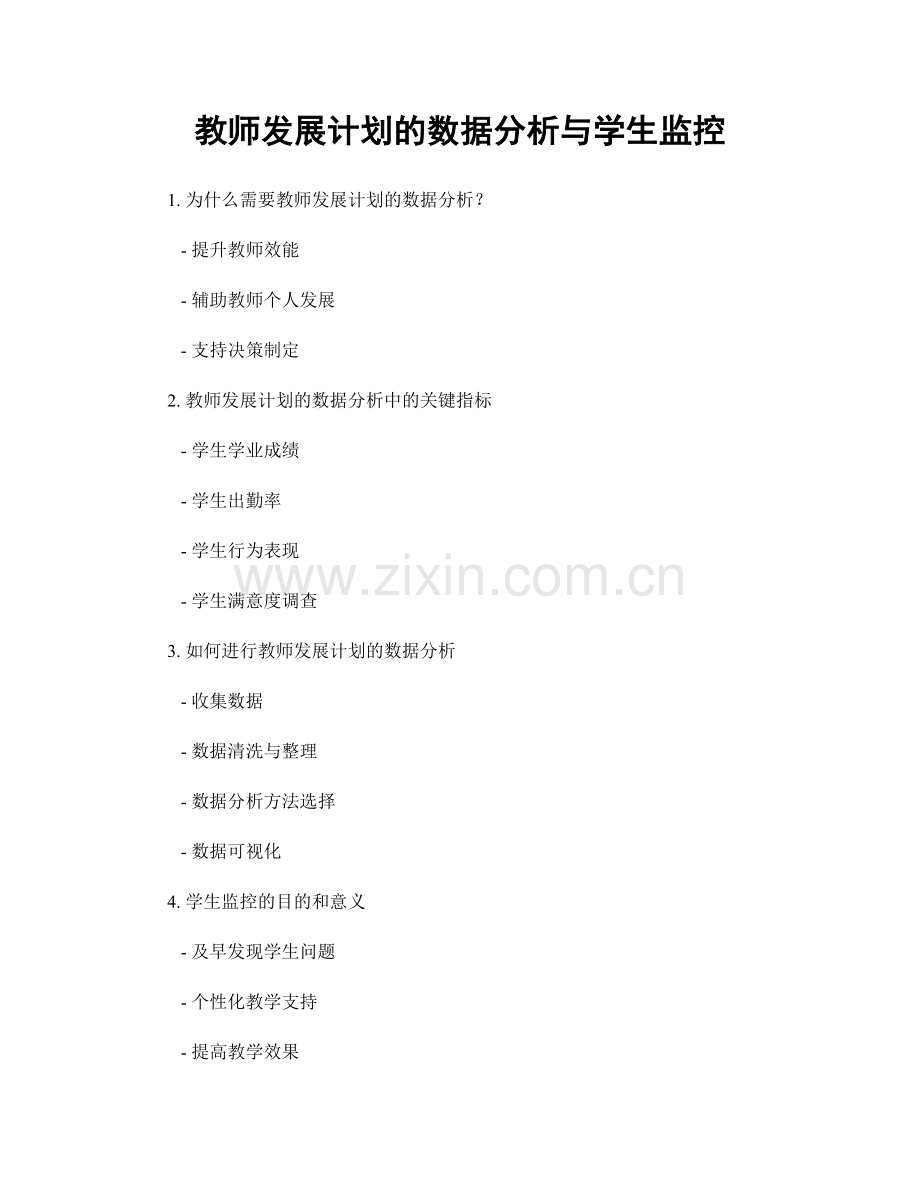 教师发展计划的数据分析与学生监控.docx_第1页