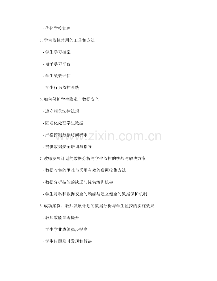 教师发展计划的数据分析与学生监控.docx_第2页