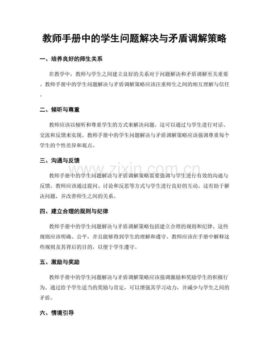 教师手册中的学生问题解决与矛盾调解策略.docx_第1页