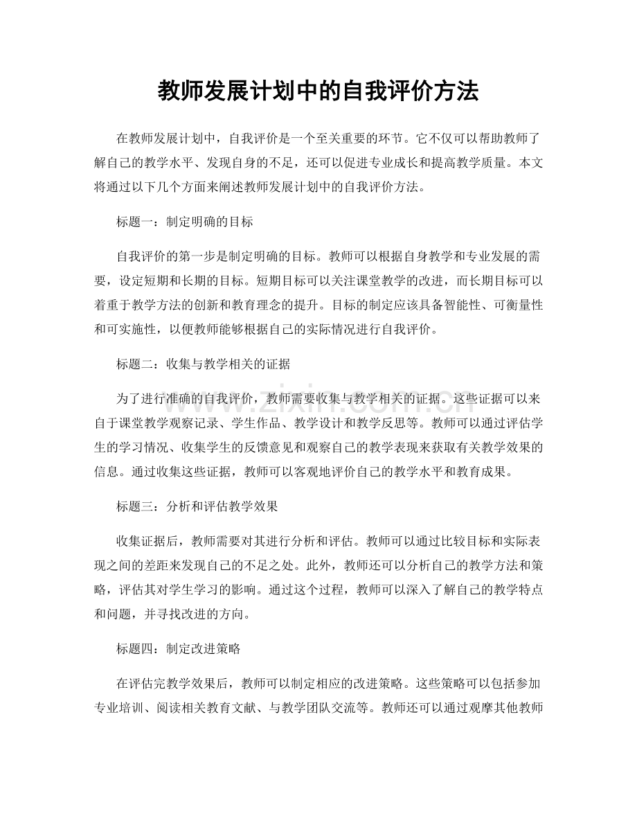 教师发展计划中的自我评价方法.docx_第1页