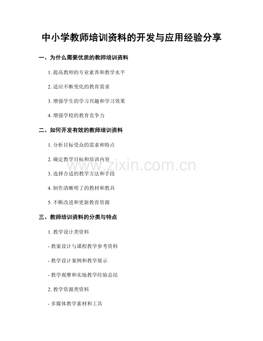 中小学教师培训资料的开发与应用经验分享.docx_第1页